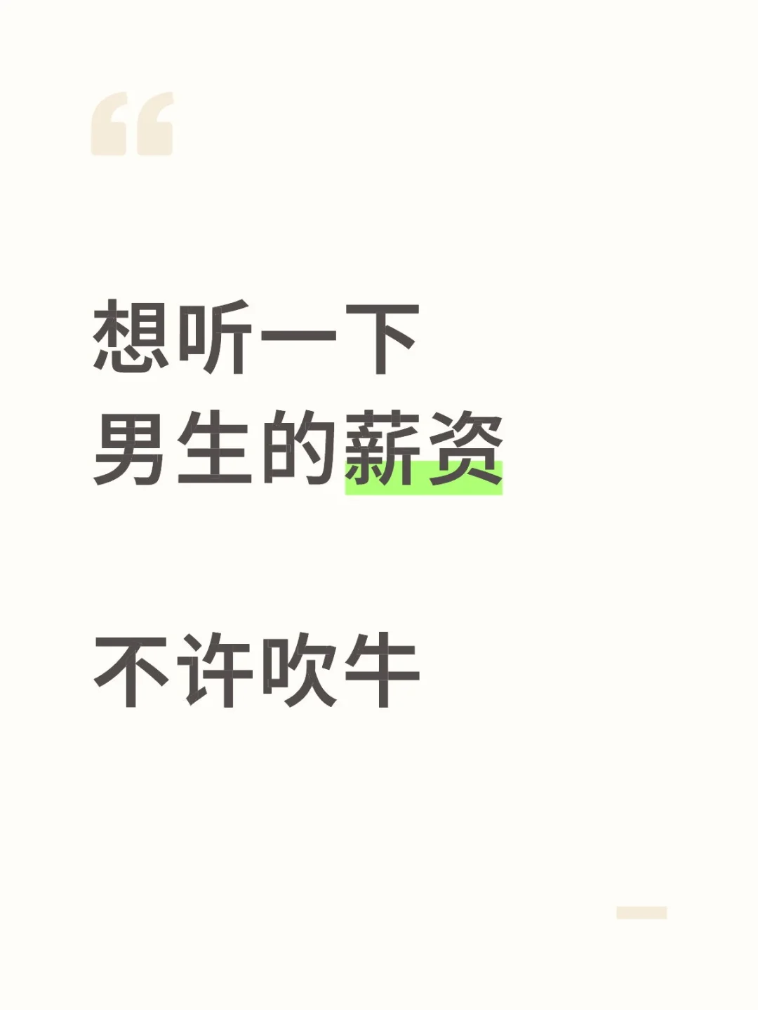 想听一下男生的薪资 不许吹牛