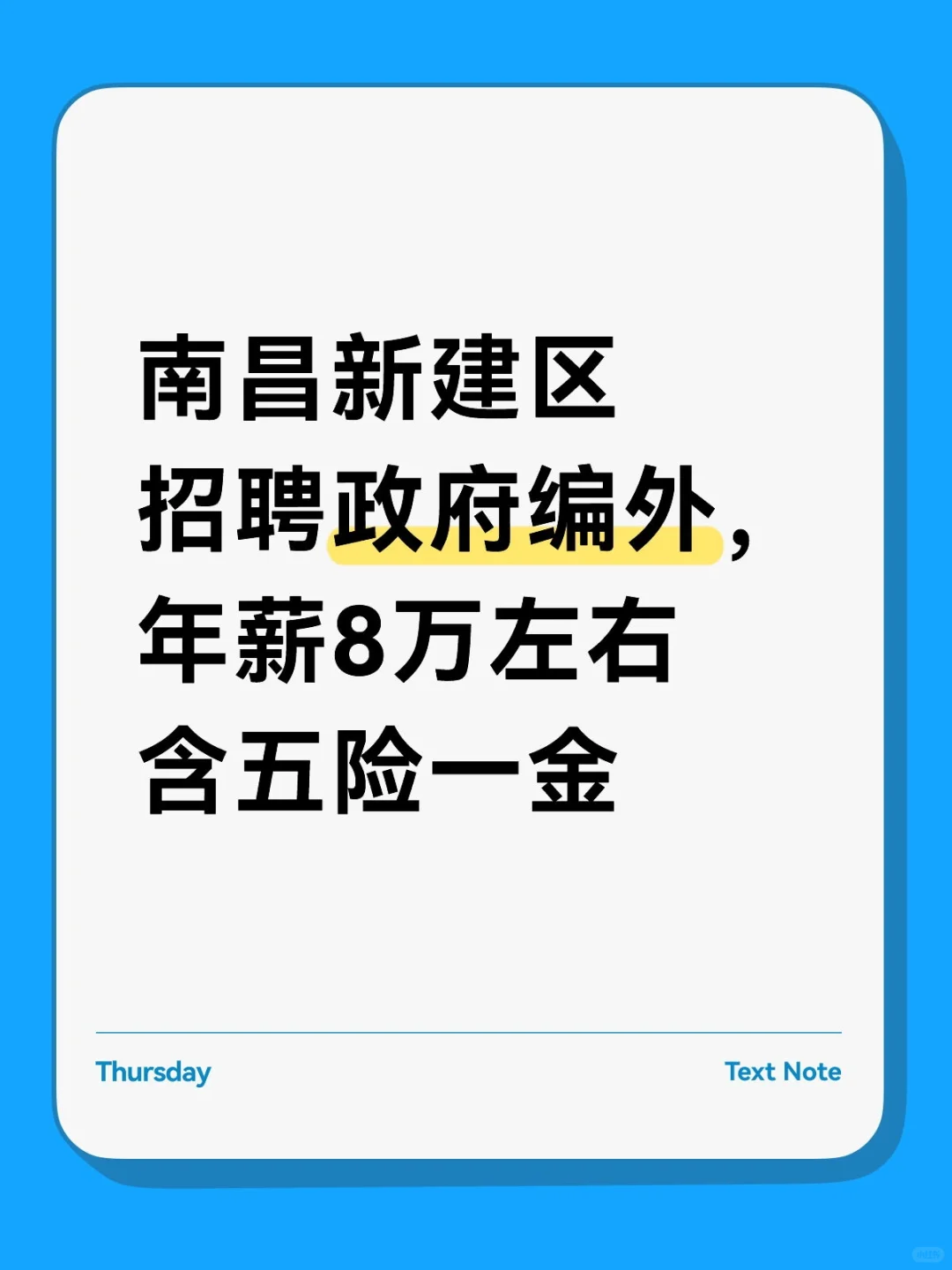 南昌新建区招编外年薪8万全包