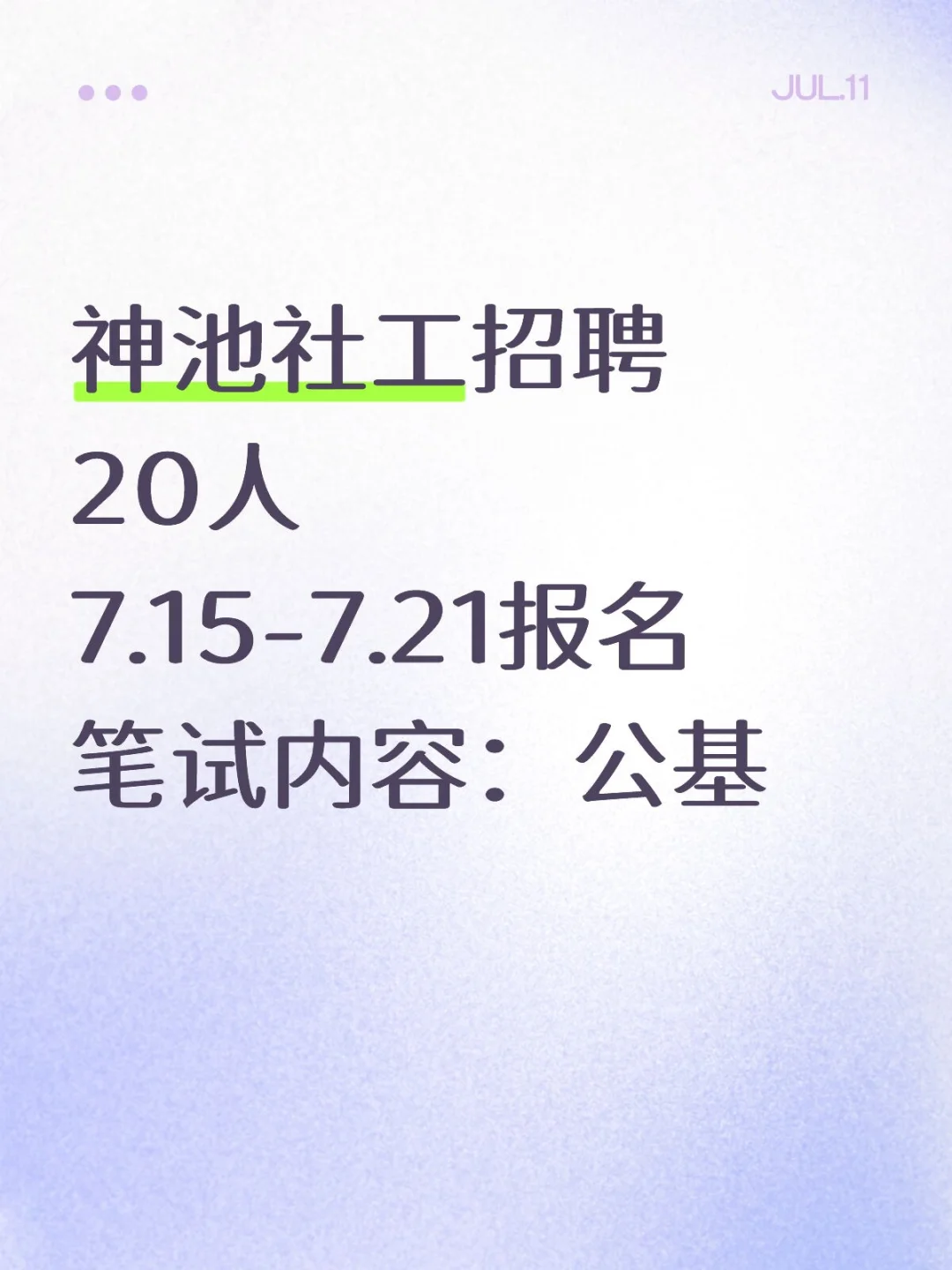 ✨神池社工招聘机会来啦！✨