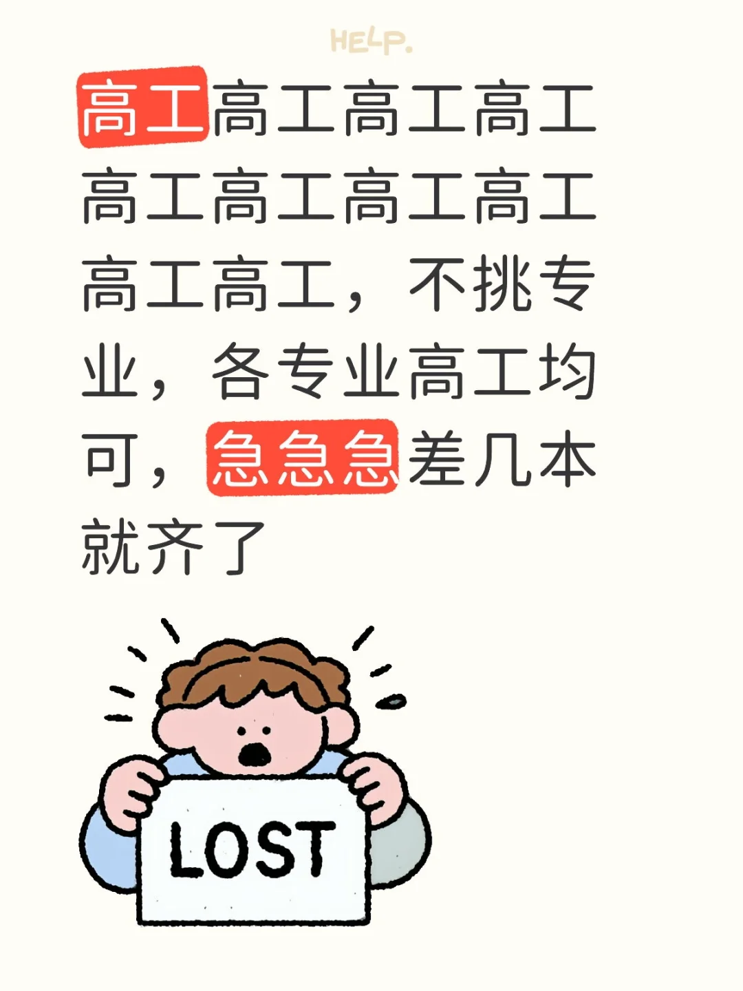 任意专业高工都来都来
