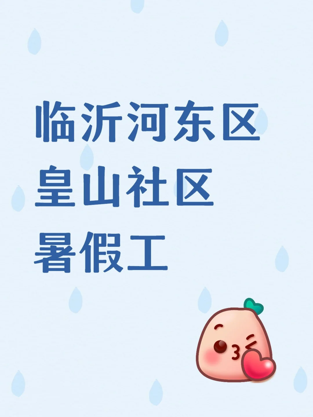 (已满)再招一位 要能管住小孩的