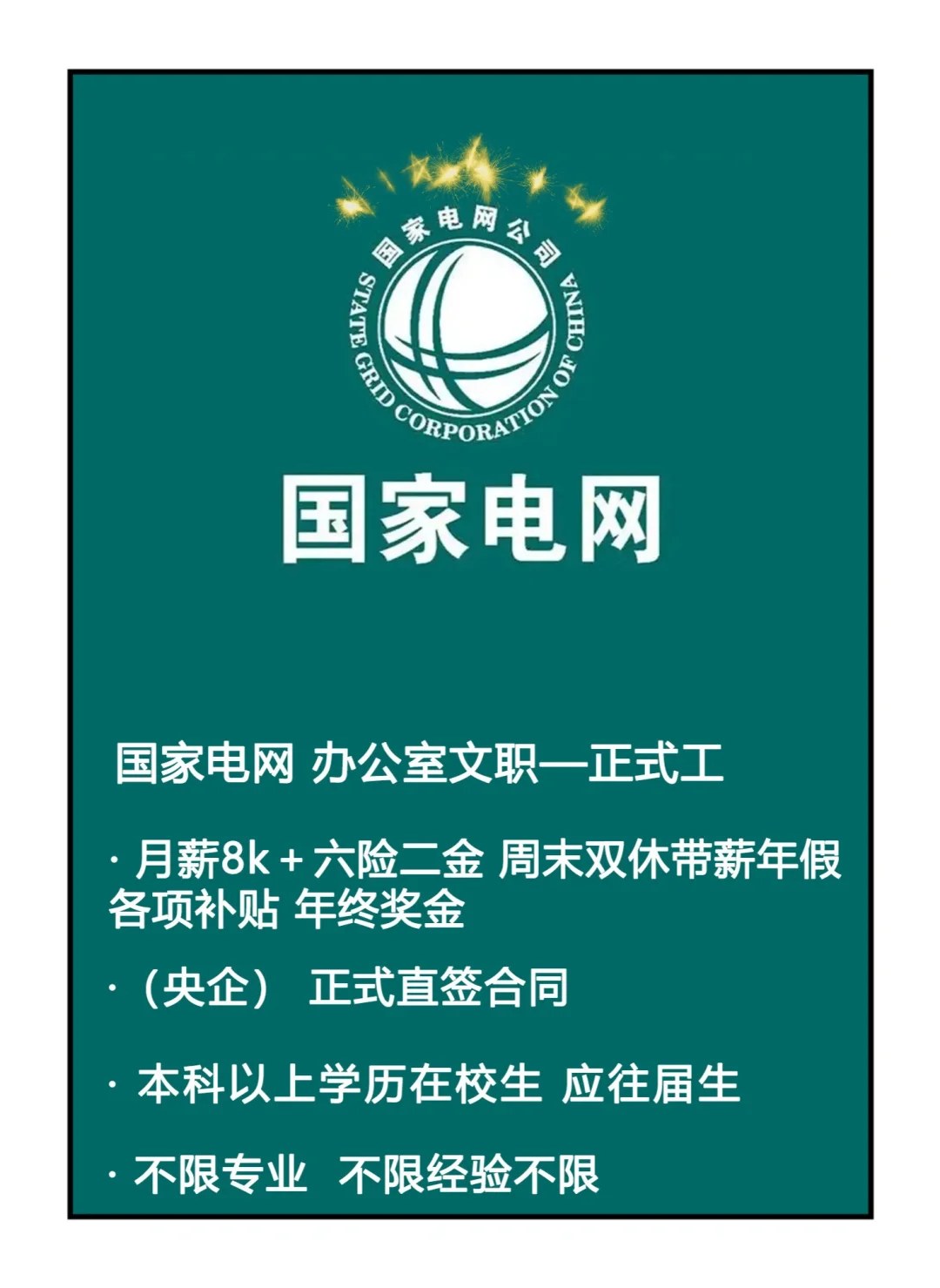 国家电网 提前批开始了 国企直签 不辞退 投