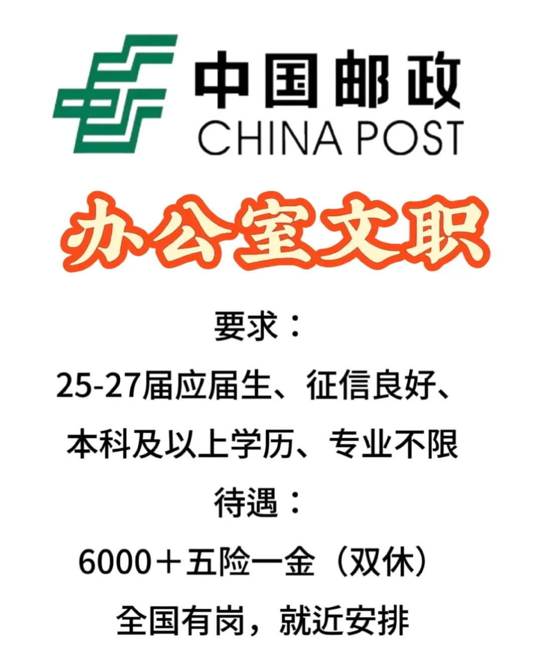 中国邮政扩招、投就中！办公室文职类工作
