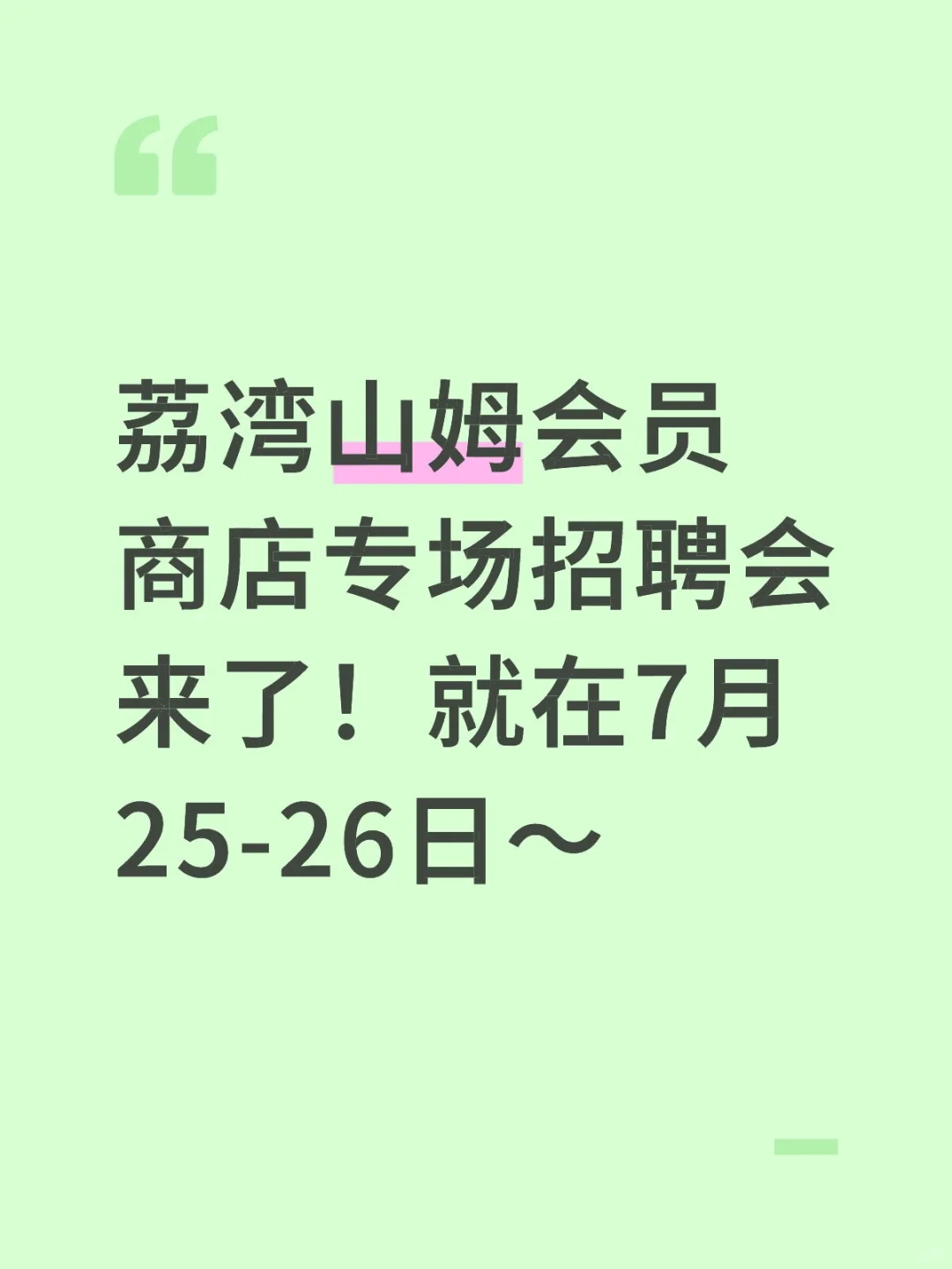 荔湾山姆会员商店招聘会，就在7月25-26日