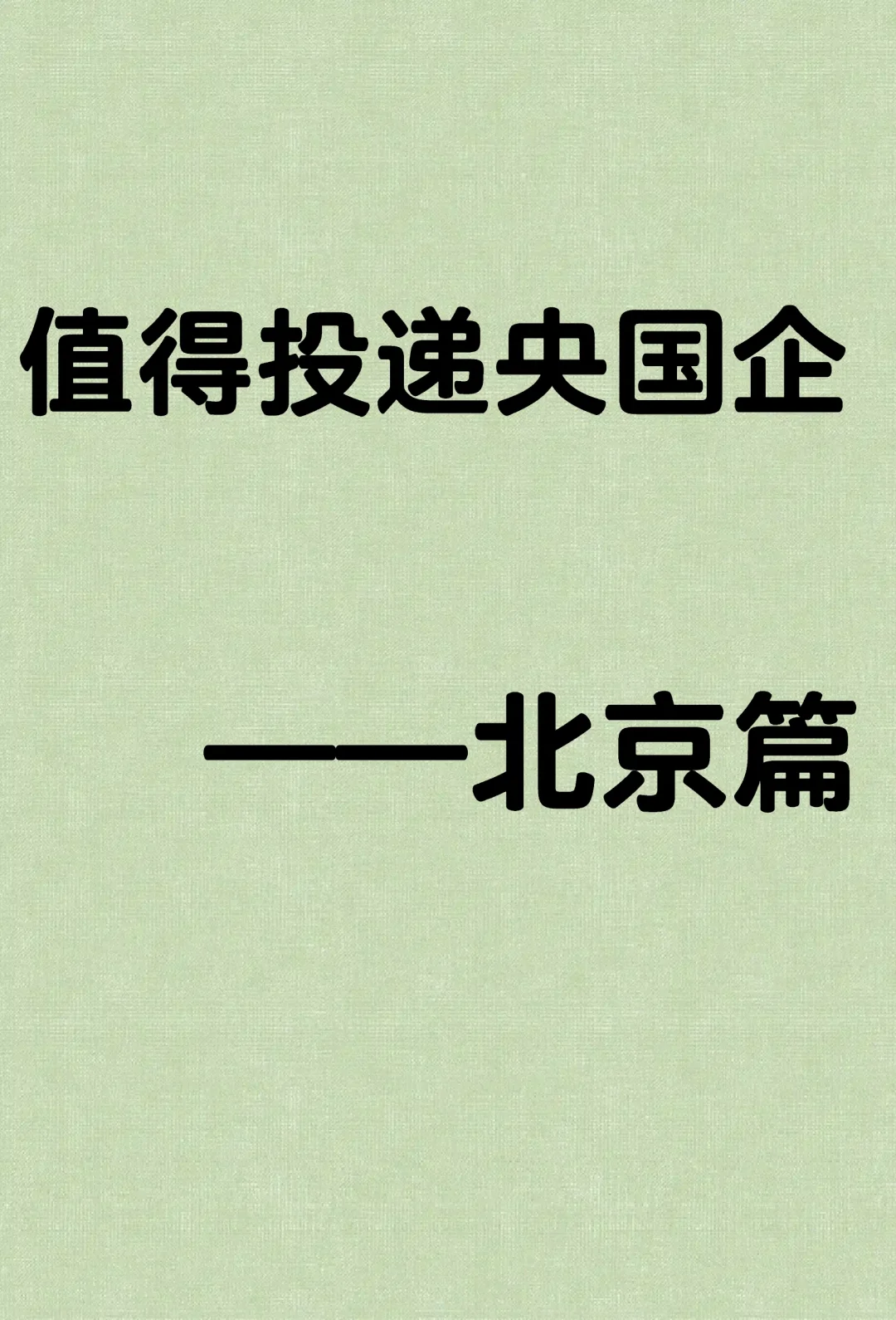 北京春招可投央国企