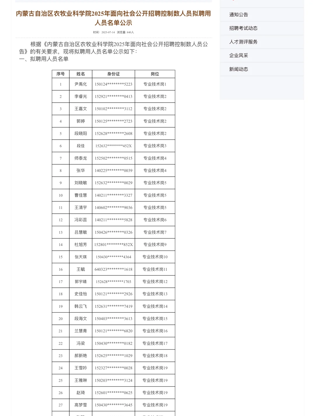 内蒙古自治区农牧业科学院公开招聘名单公示
