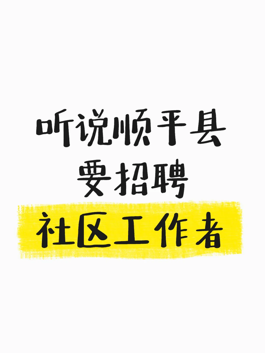 顺平县招聘社区工作者