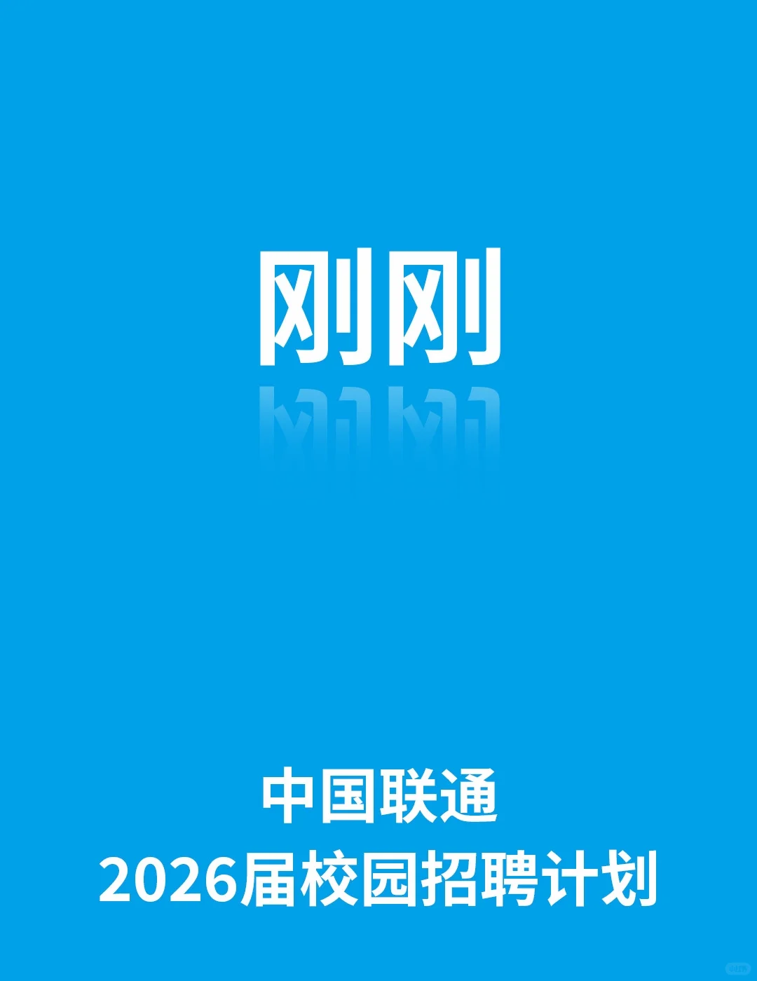 中国联通2026届校园招聘公告