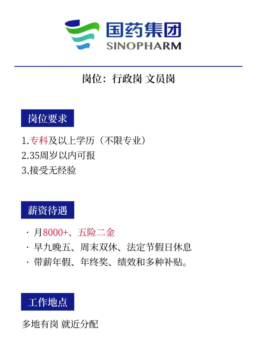 国药集团招人 月8000+五险二金