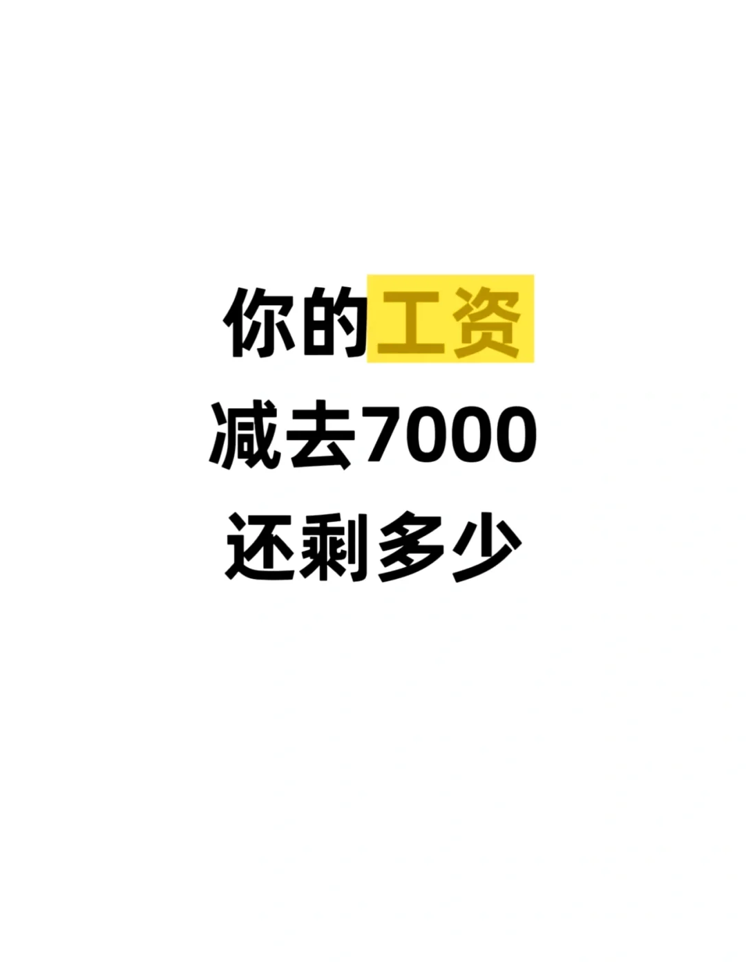 让你的工资减去7000还剩多少