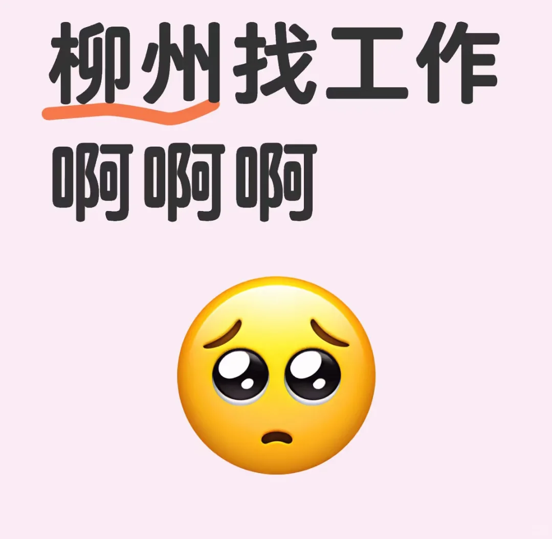 柳州哪里还有正常工作招人啊
