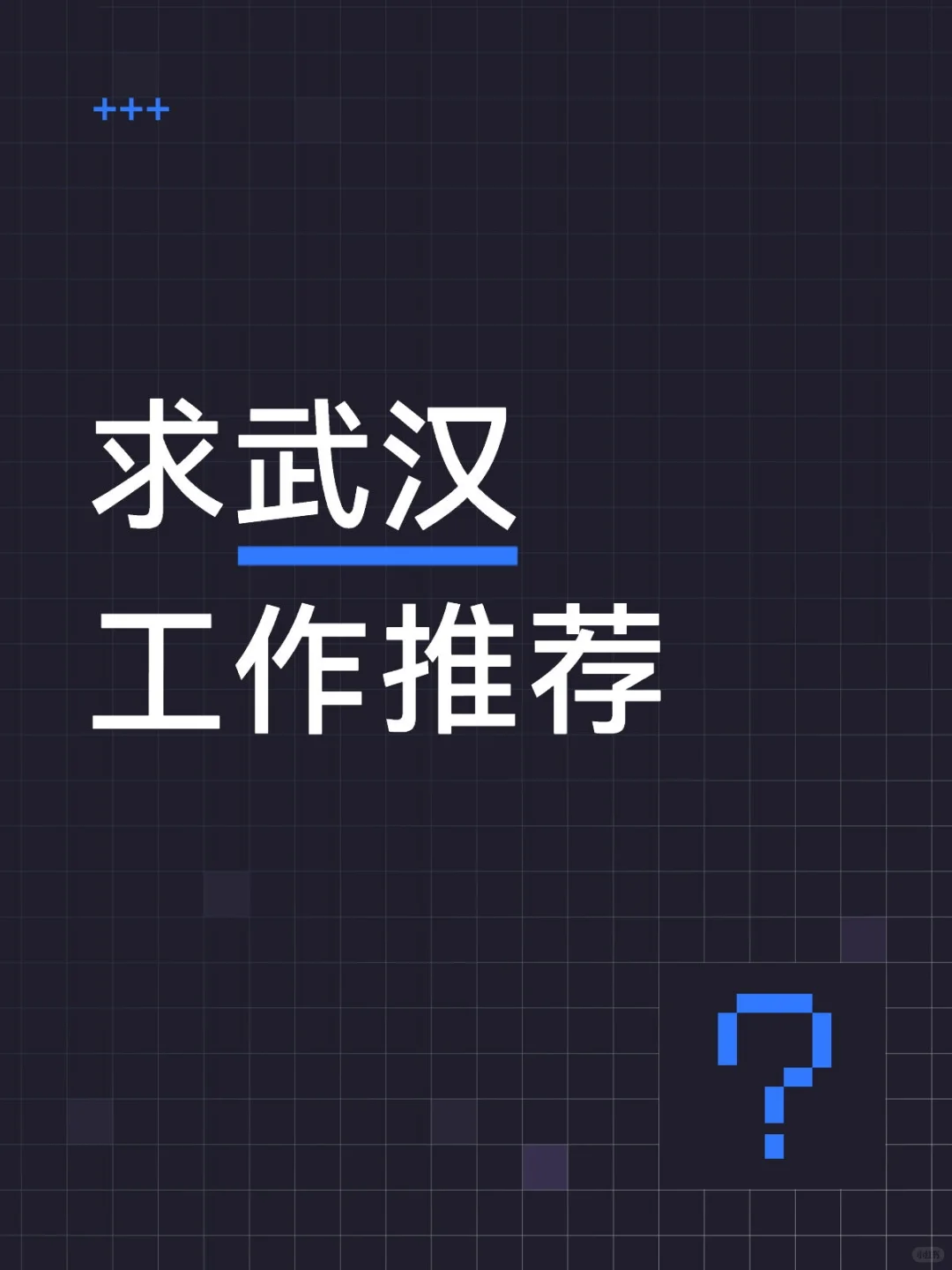 武汉有没有月薪5K的安稳工作推荐