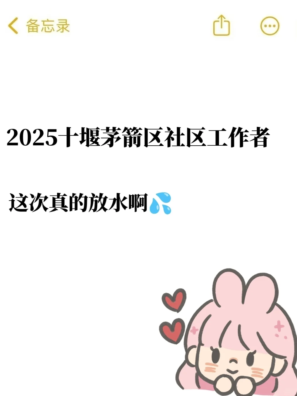 十堰茅箭区社区工作者,这次大放水啊