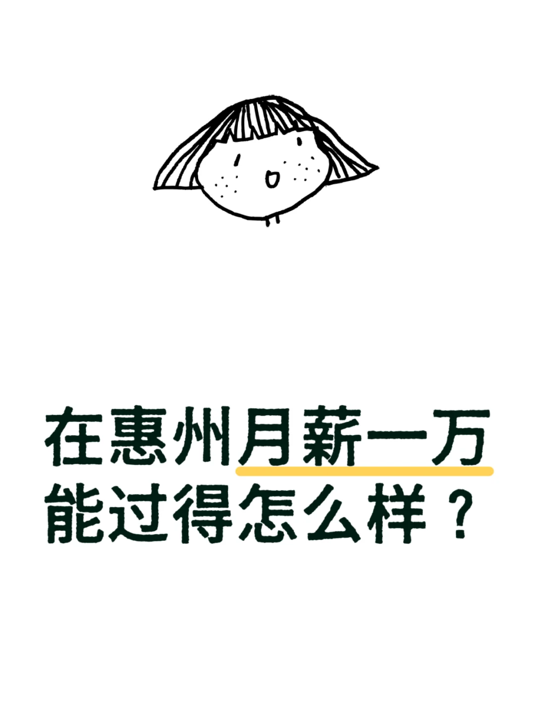 在惠州月薪一万能过得怎么样？