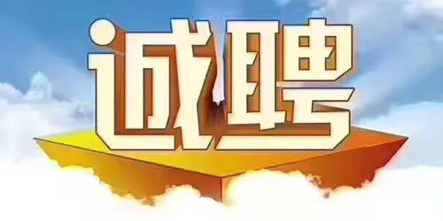 招聘全职电商客服