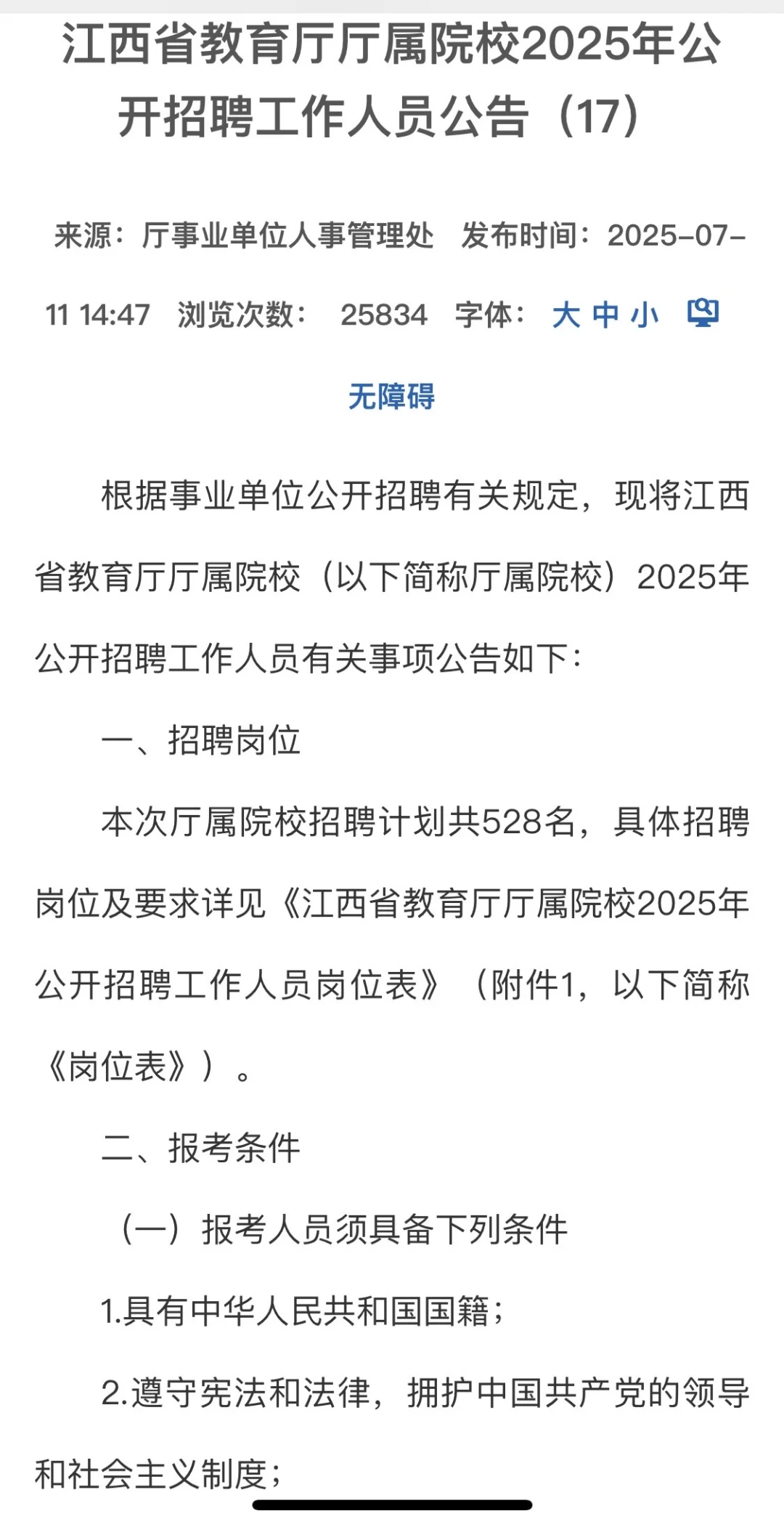 2025年江西省教育厅属院校招聘工作人员公告