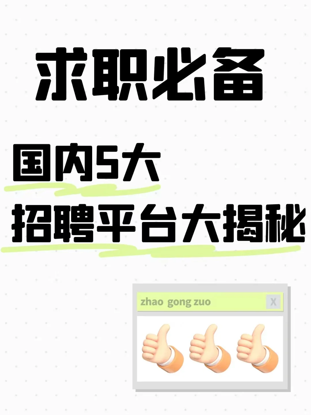 盘一盘国内五大主流招聘平台!