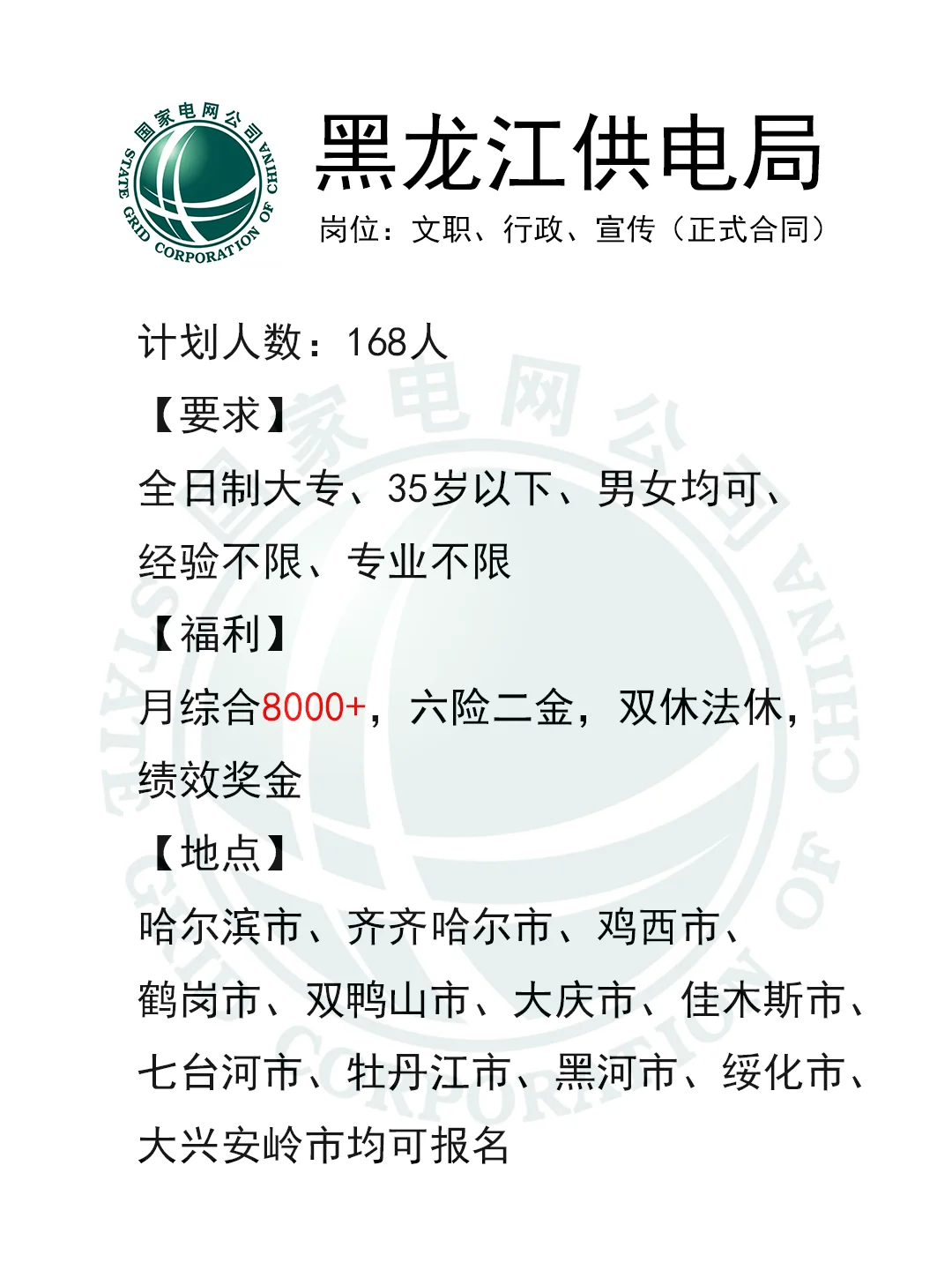 有愿意来黑龙江供电局的吗?