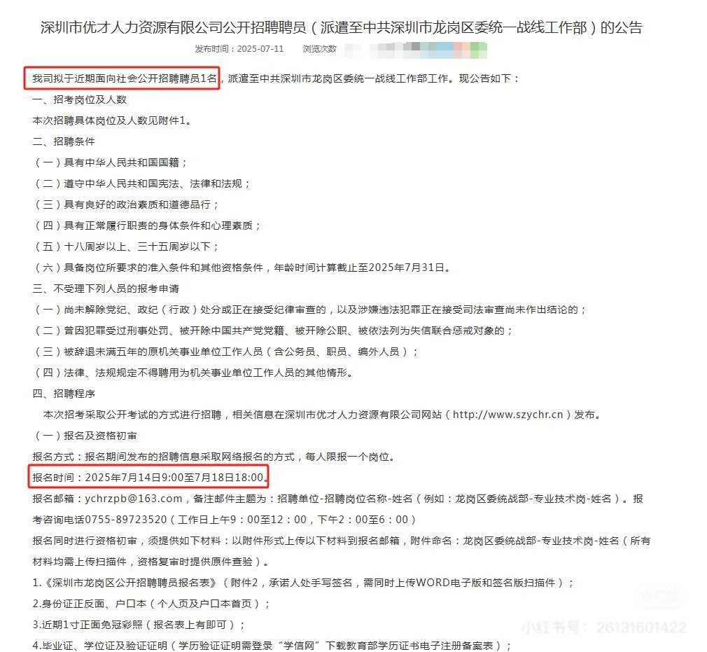 深圳龙岗区委统战部招人啦