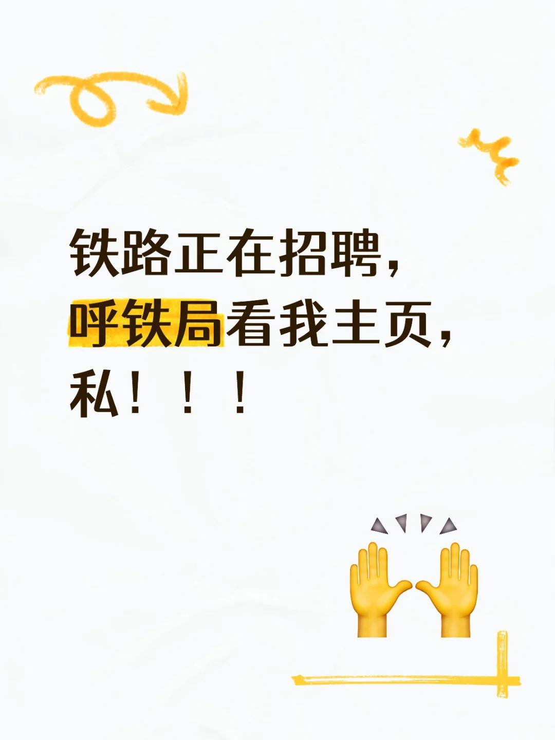 呼铁局正式工！