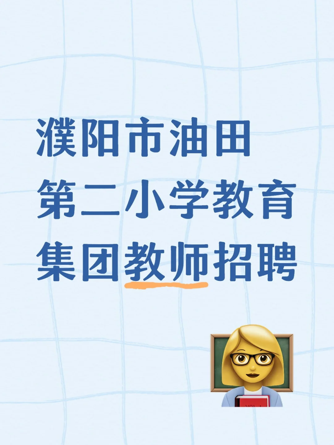 濮阳市油田第二小学教育集团教师招聘