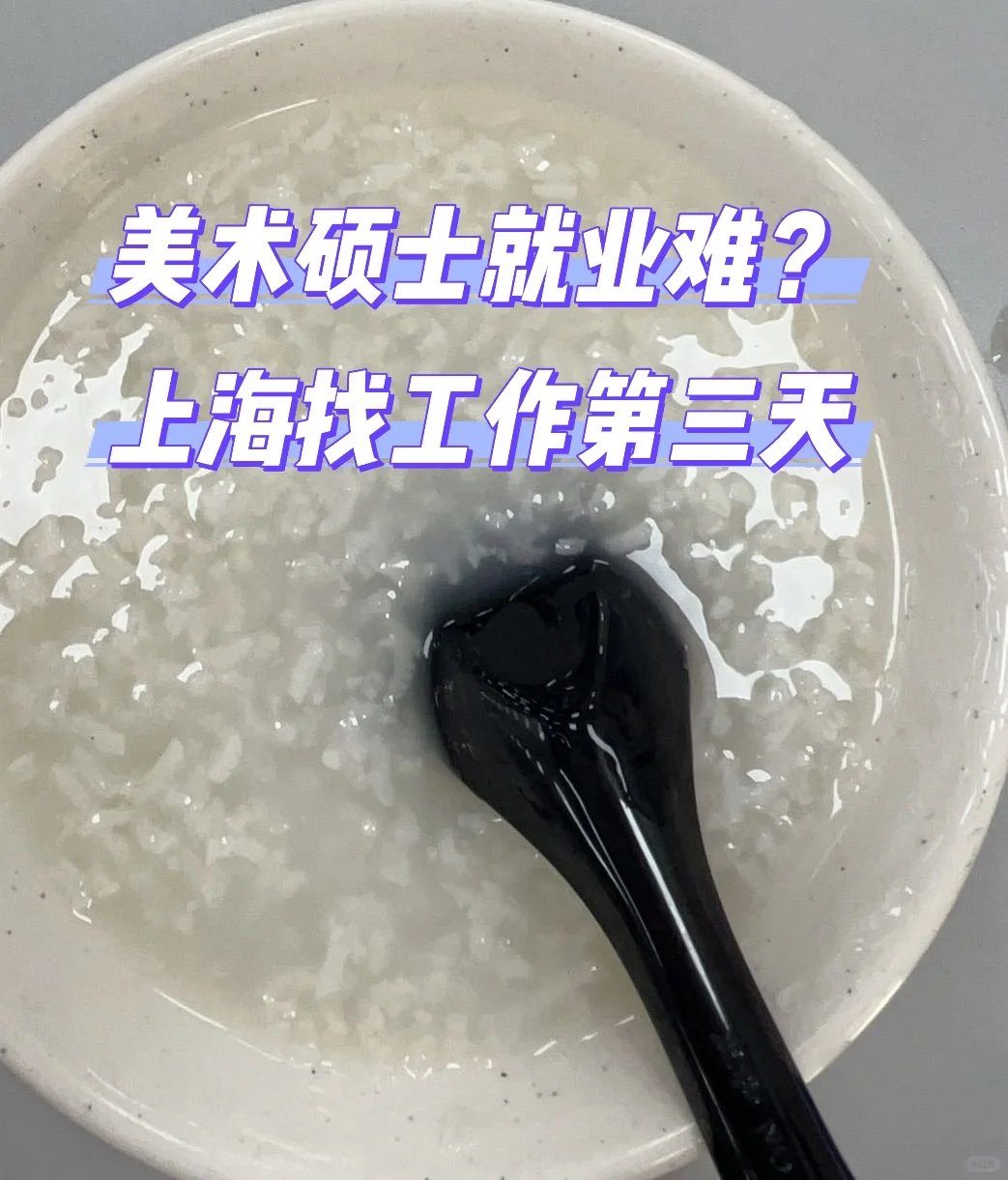 为什么美术这么难找工作？