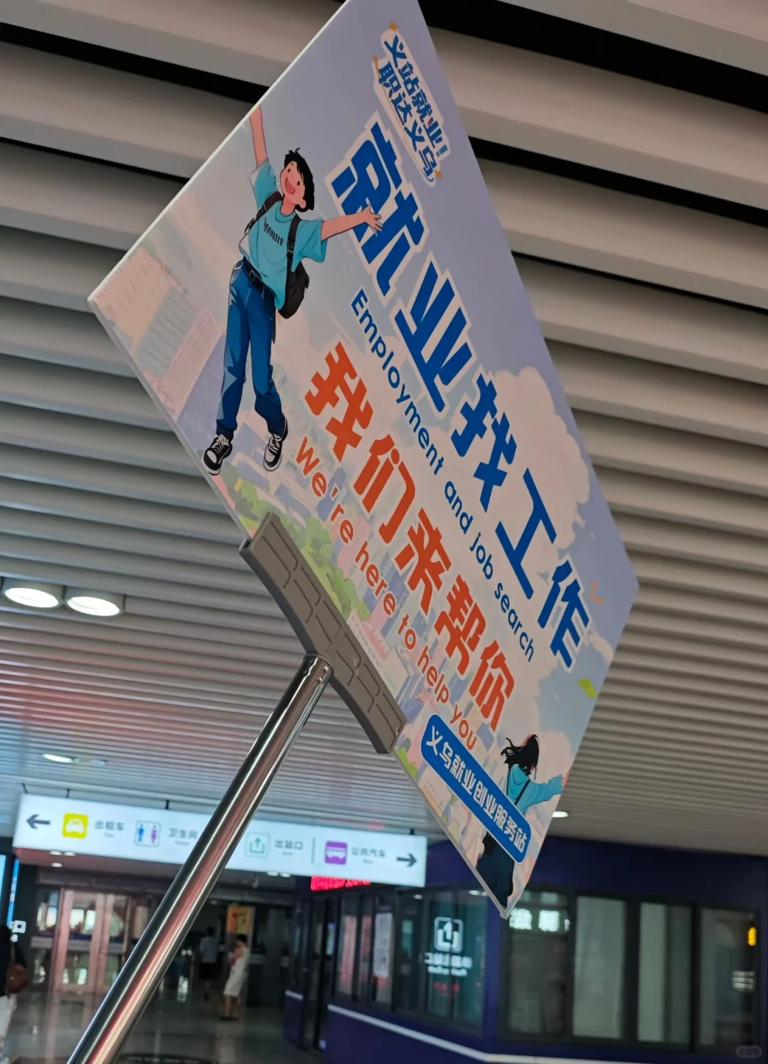 义站就业 义乌火车站招聘会