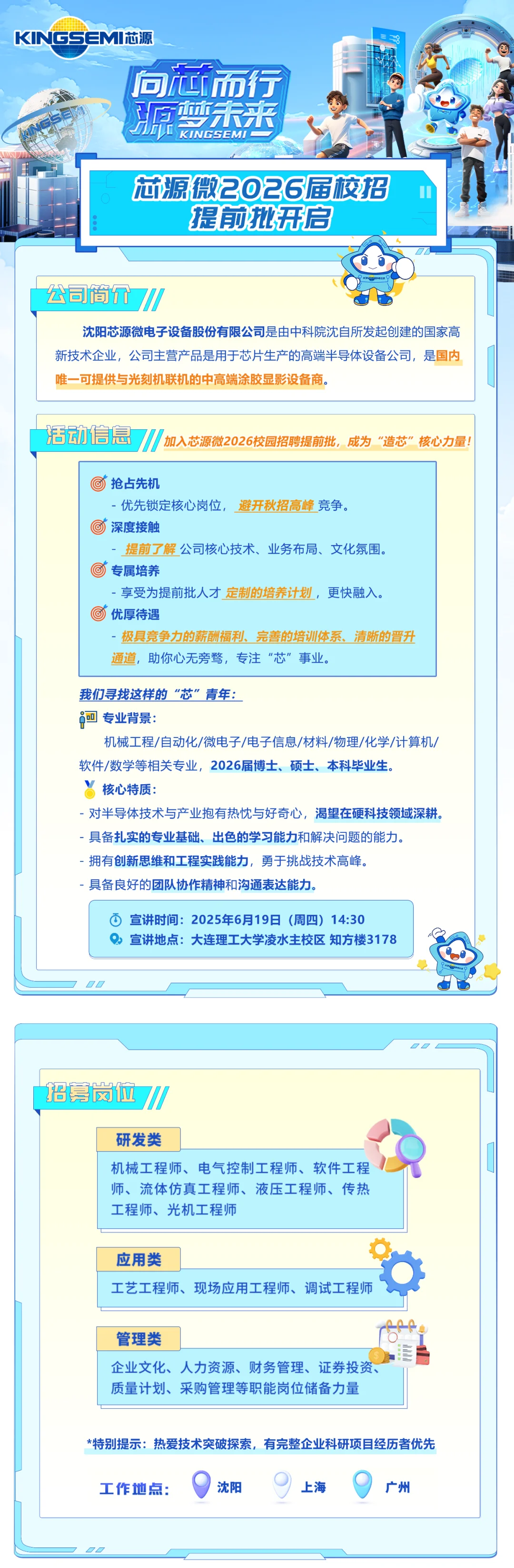 材料26届校园招聘——芯源微