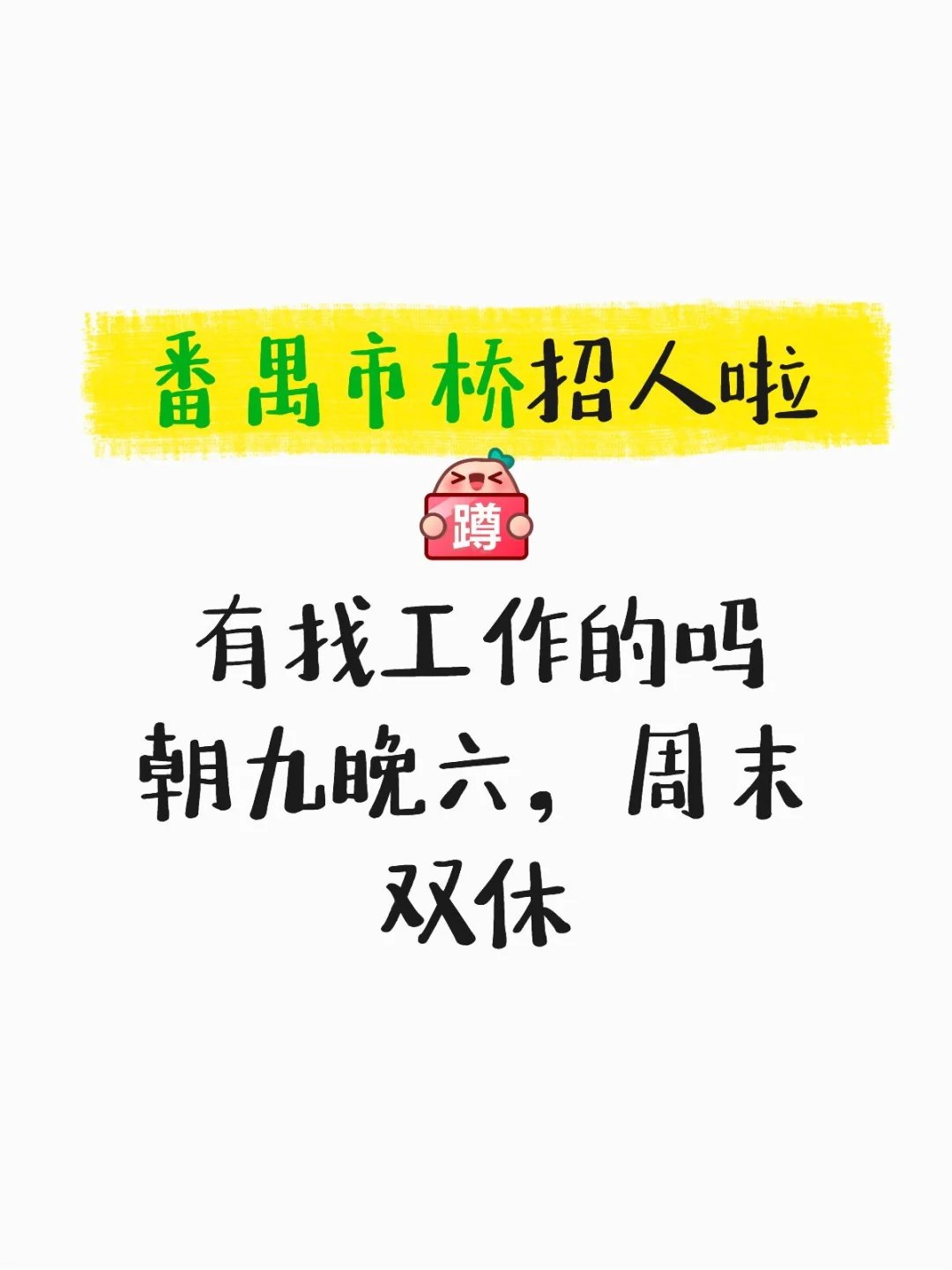 番禺市桥招人啦！朝九晚六，周末双休