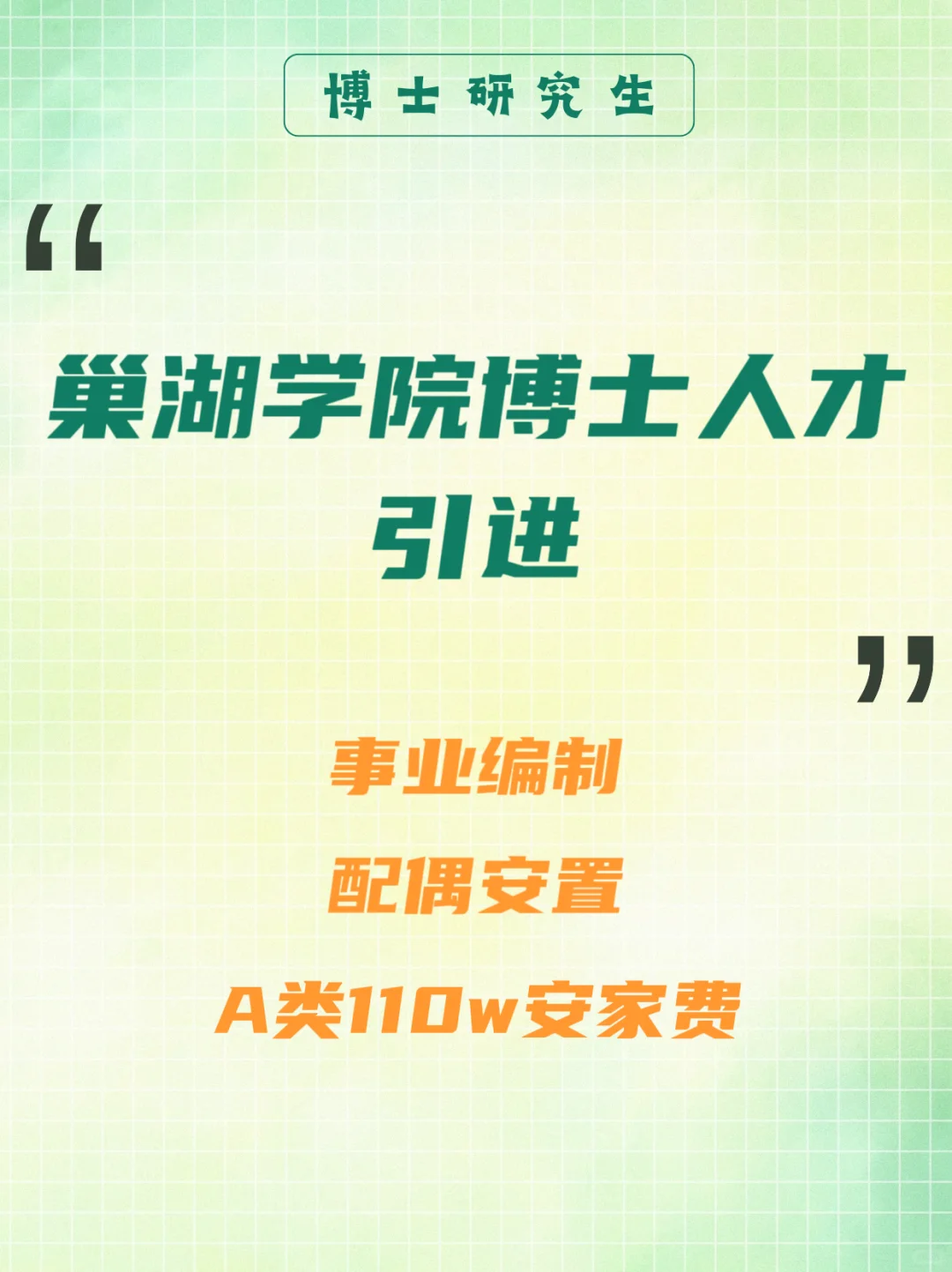 A类安家费110w，事业编制，配偶安置
