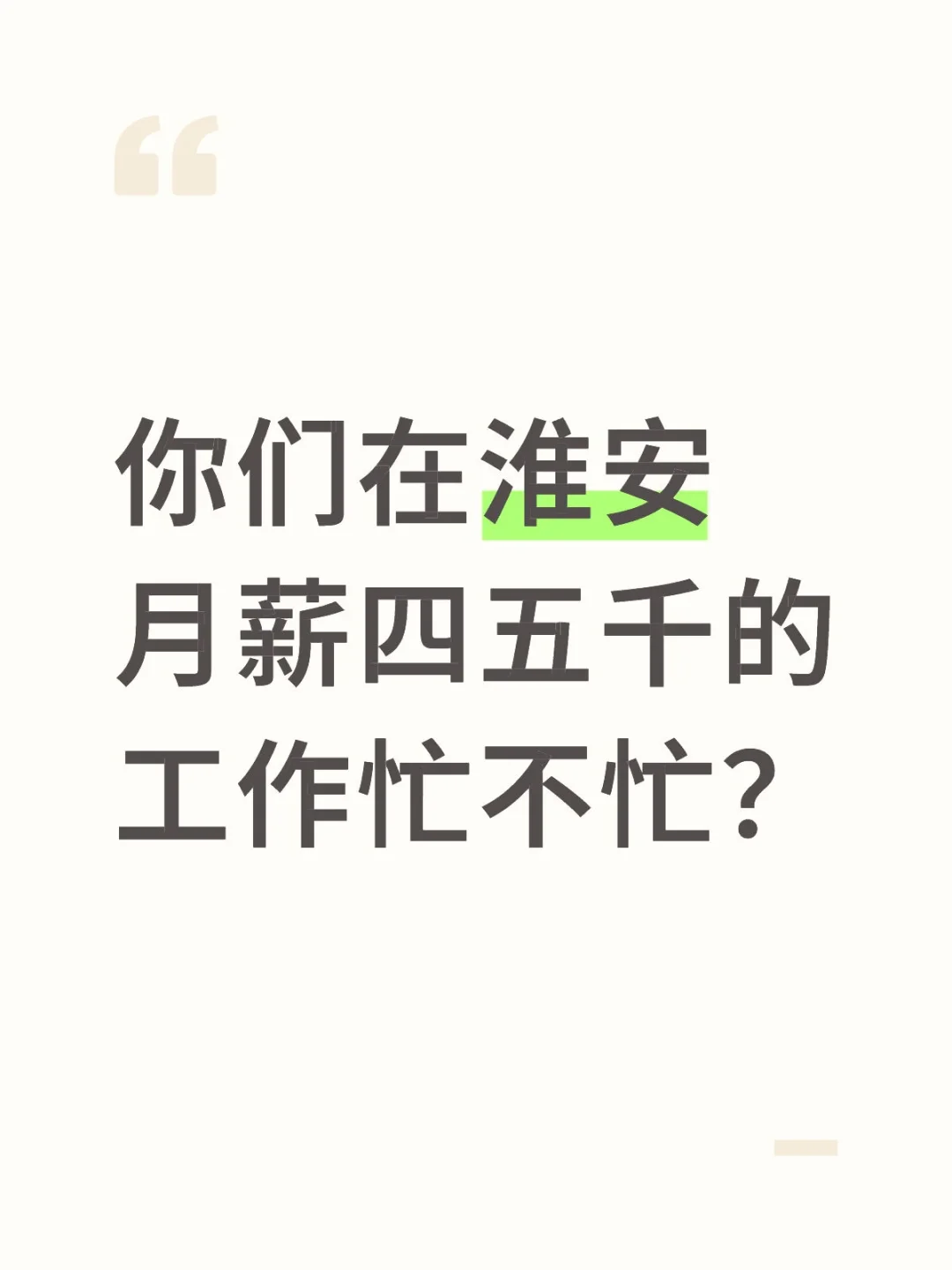 你们在淮安月薪四五千的工作忙不忙？