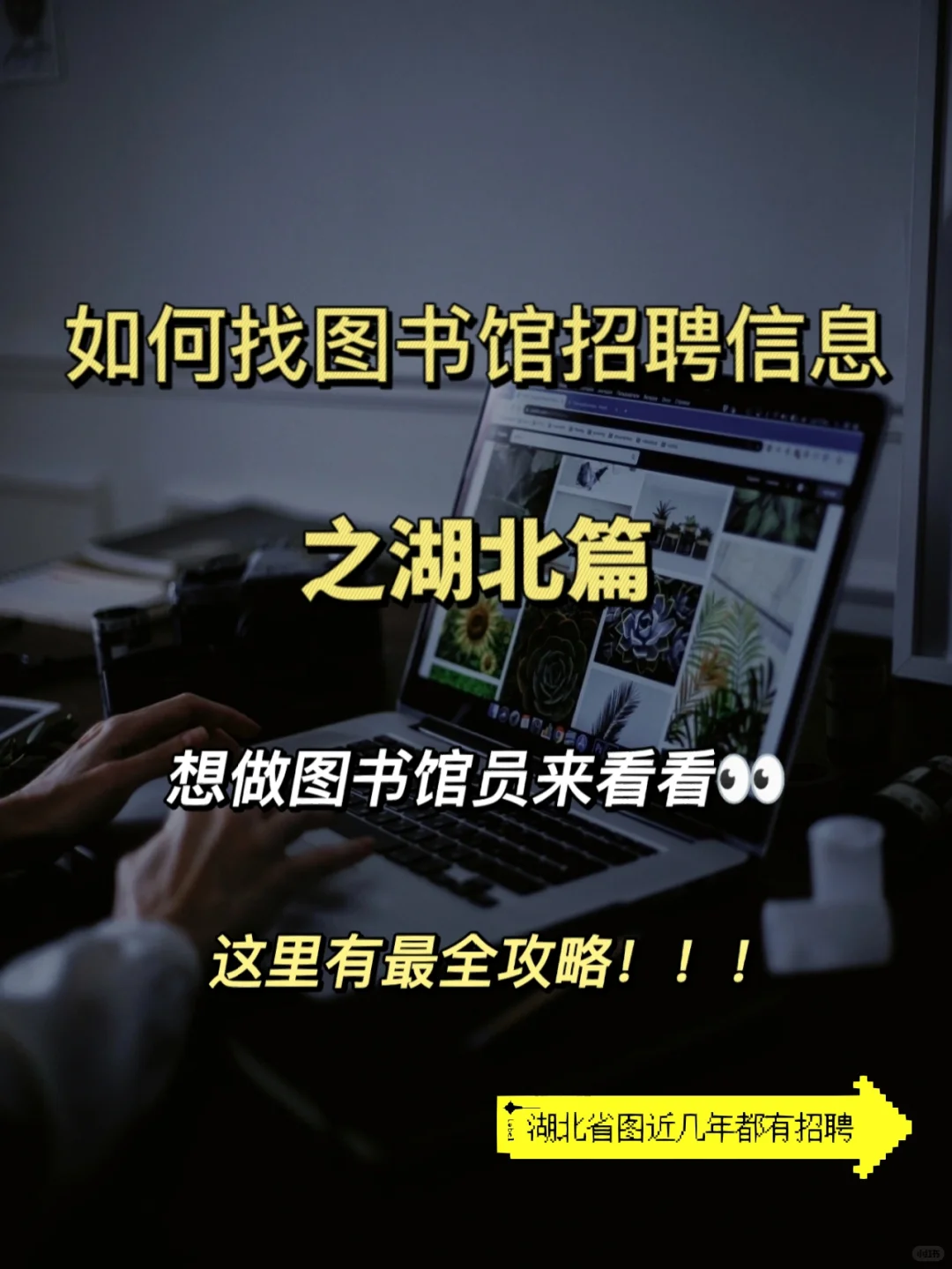 如何找图书馆的招聘信息之湖北篇