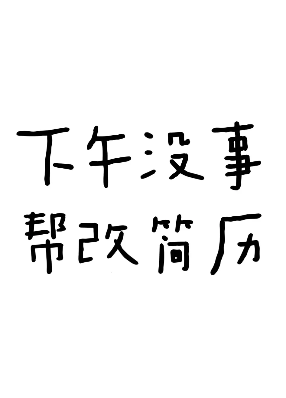下午有空,有没有宝子改简历的