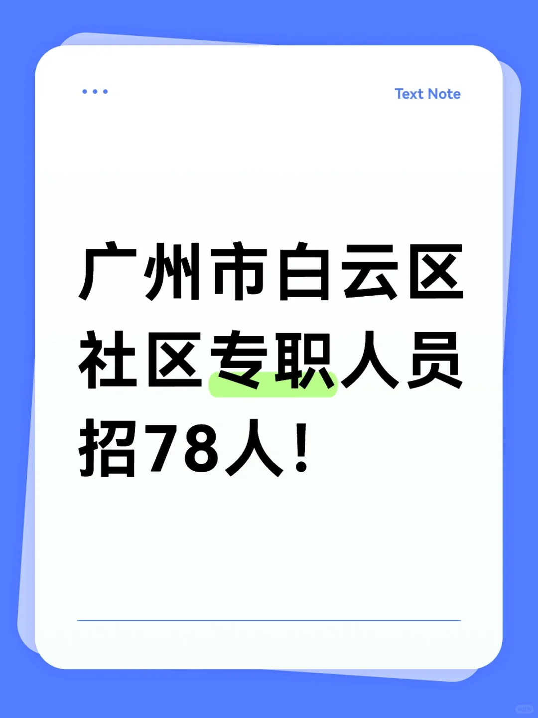 快!广州白云区社区专职人员招78人!