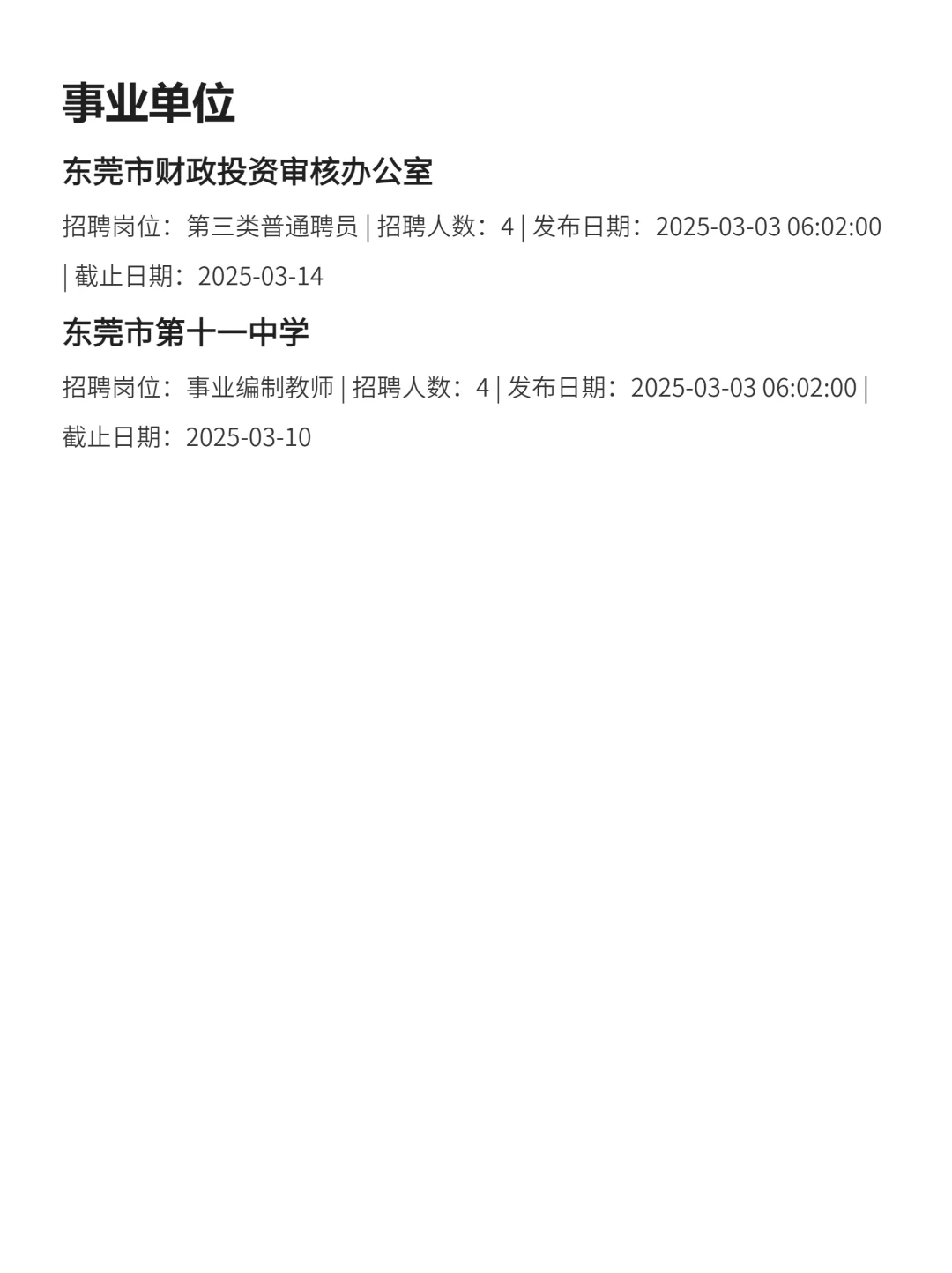3月6|东莞央国企狂捞人‼️部分免笔试