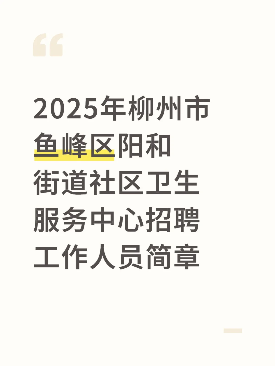 2025年柳州鱼峰区社区卫生服务中心招聘公告