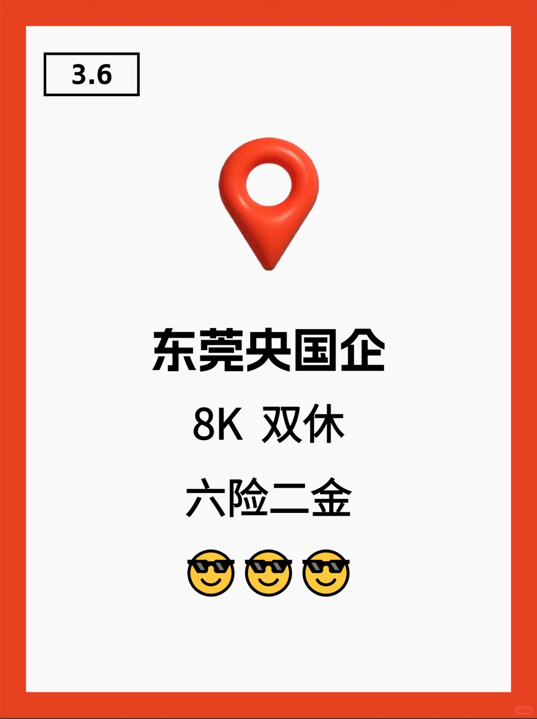 3月6|东莞央国企狂捞人‼️部分免笔试