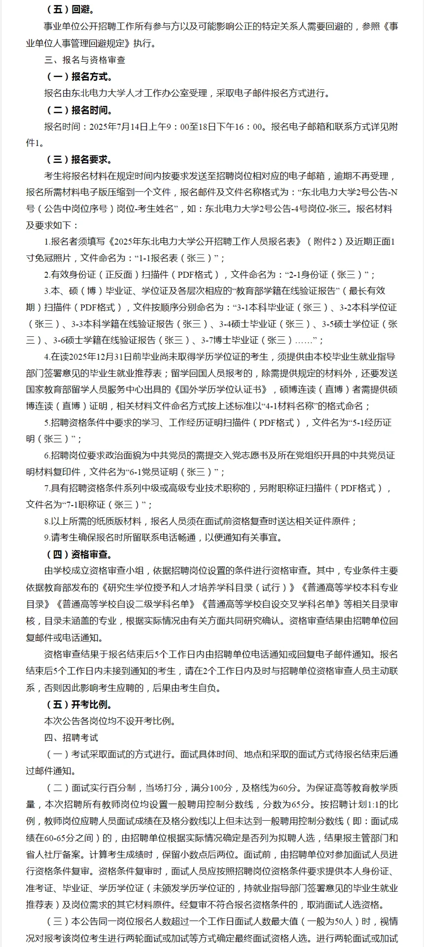 2025年东北电力大学公开招聘40人公告