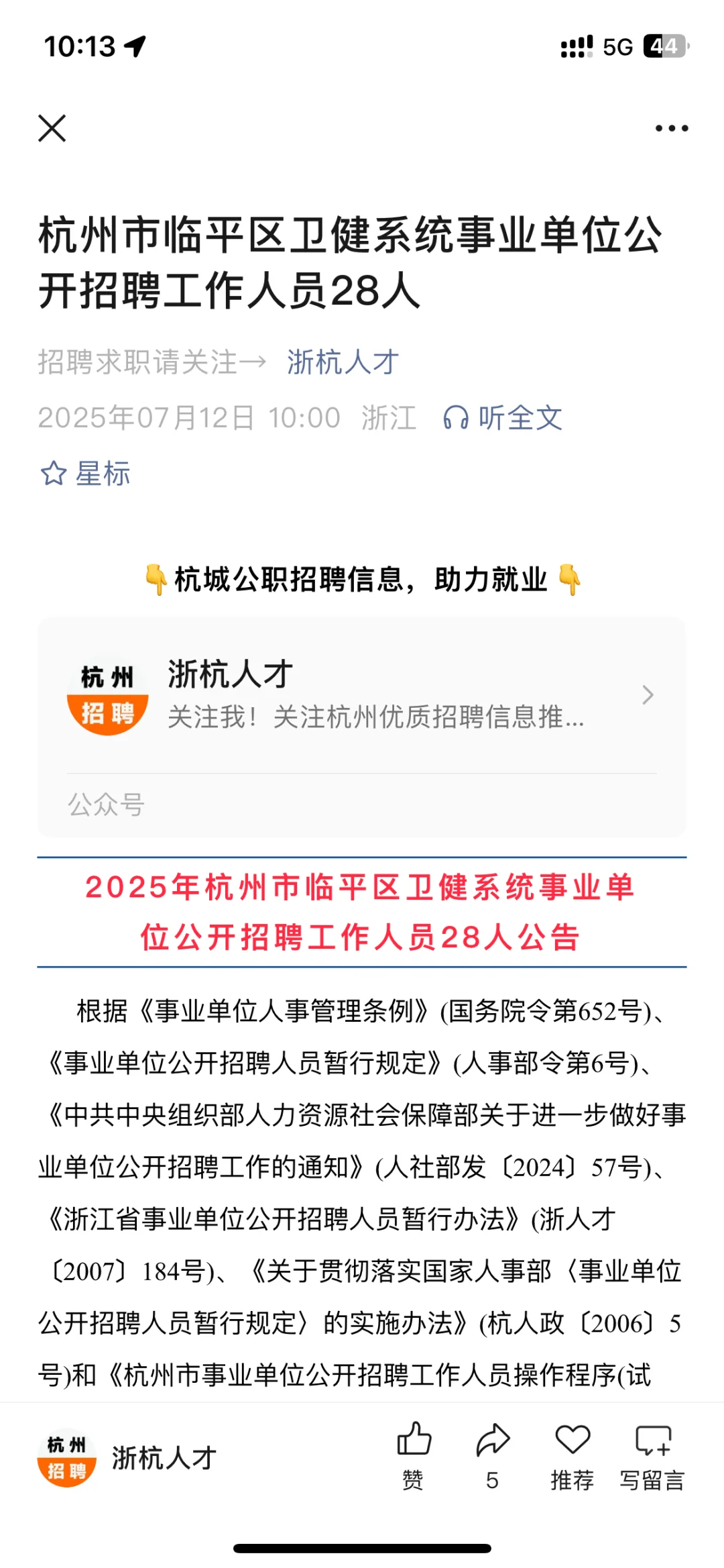 杭州市临平区卫健系统事业单位招聘28人