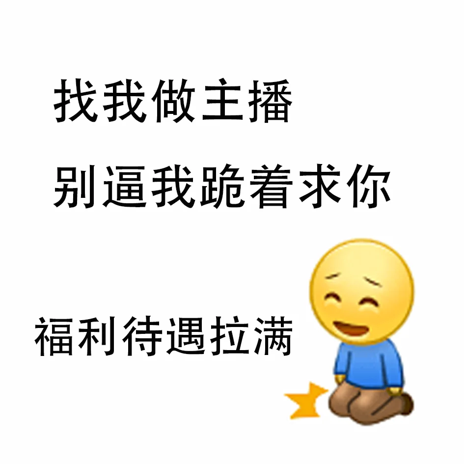需要主播了，别等了！