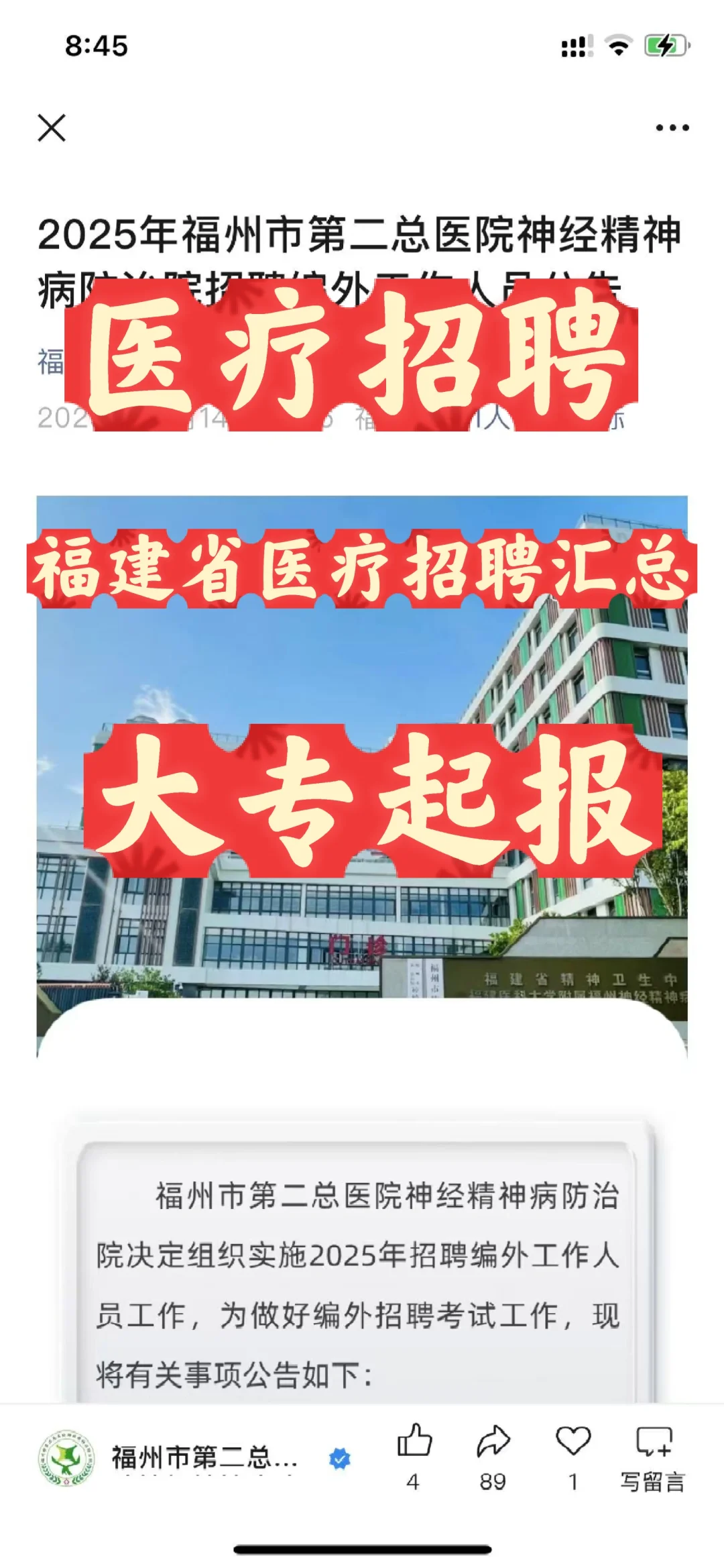 福建省医疗招聘信息汇总