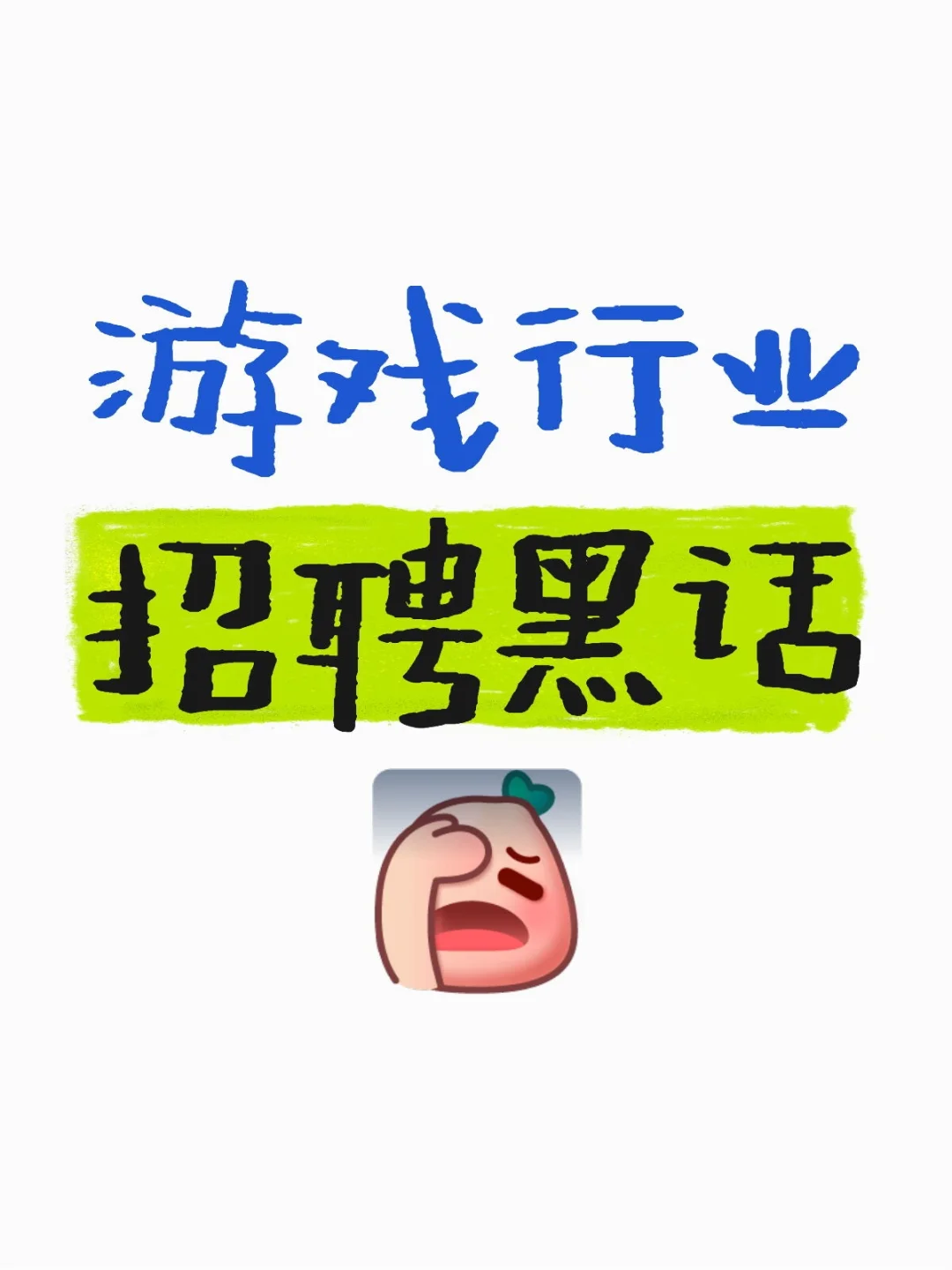 投简历前一定要看!