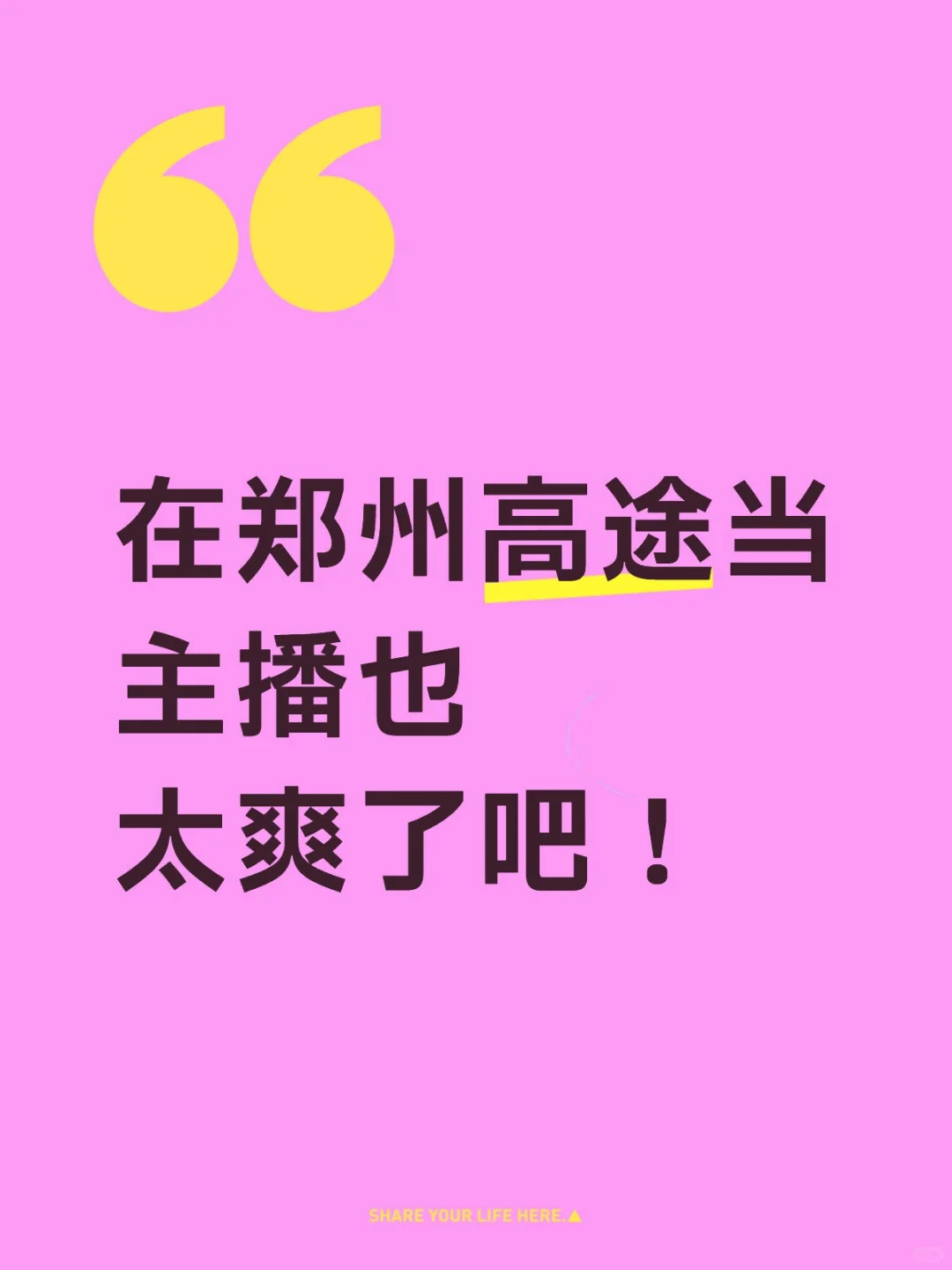 在郑州高途当主播也太爽了吧！