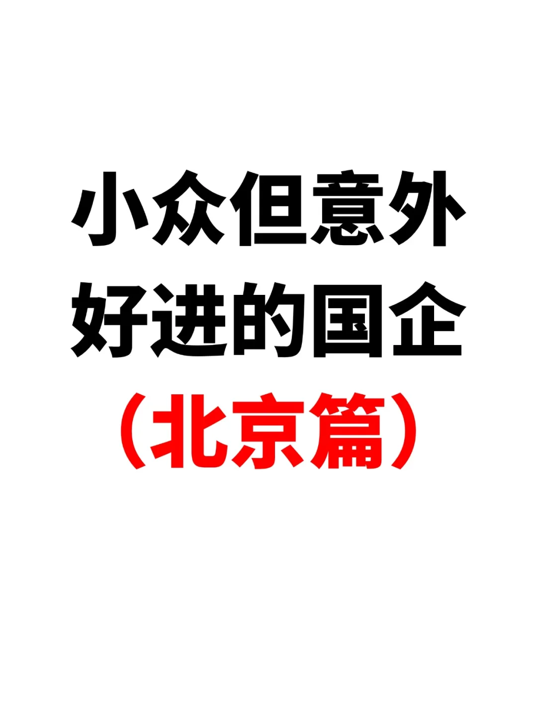 7月中旬快到了！给大家整理了多个央国企！