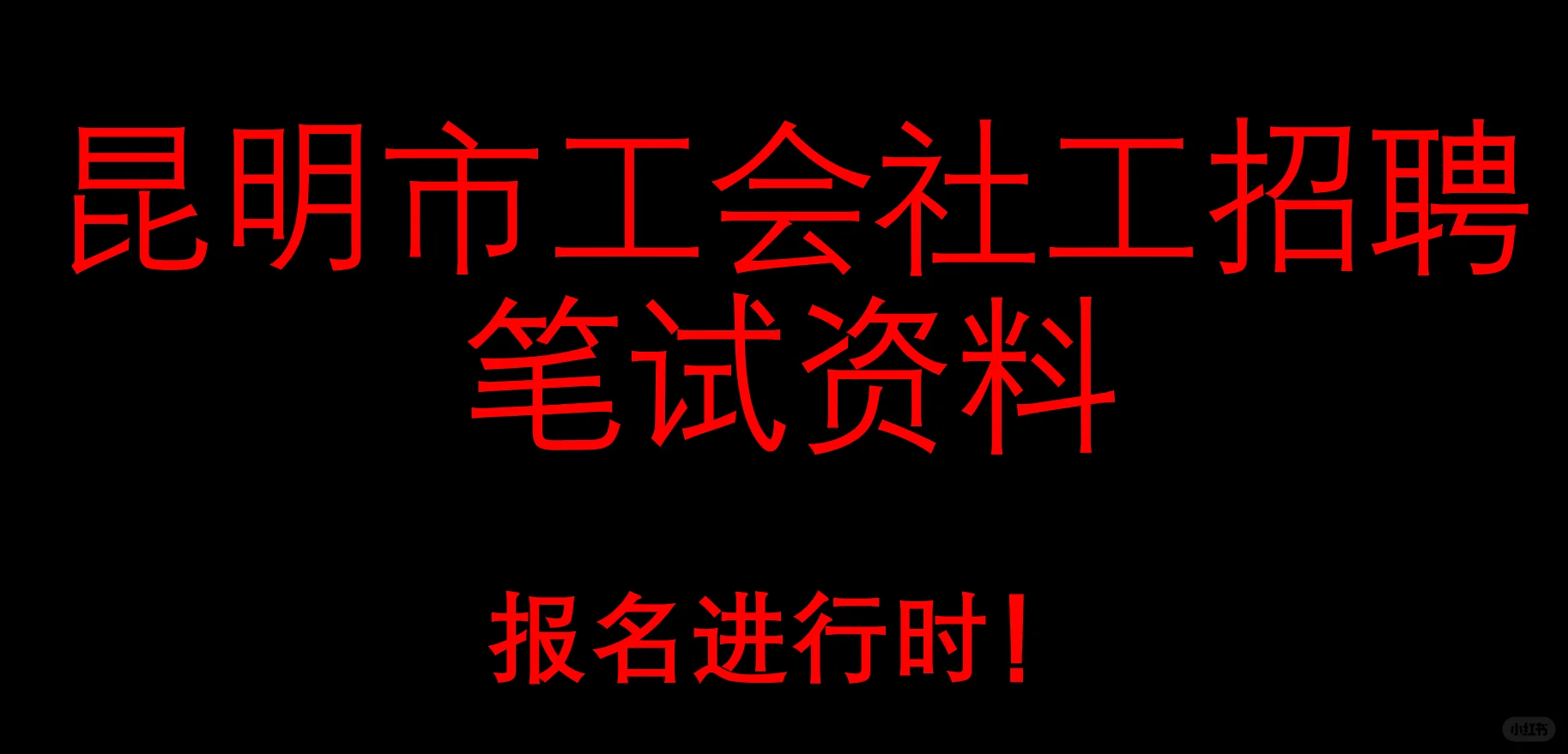 昆明市工会社工人才招聘笔试资料