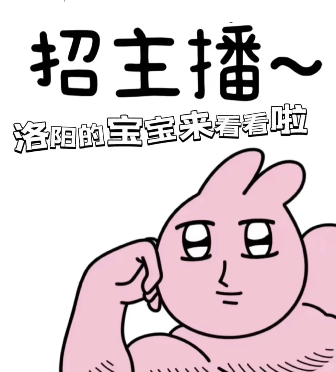 洛阳的宝宝有想做主播的吗