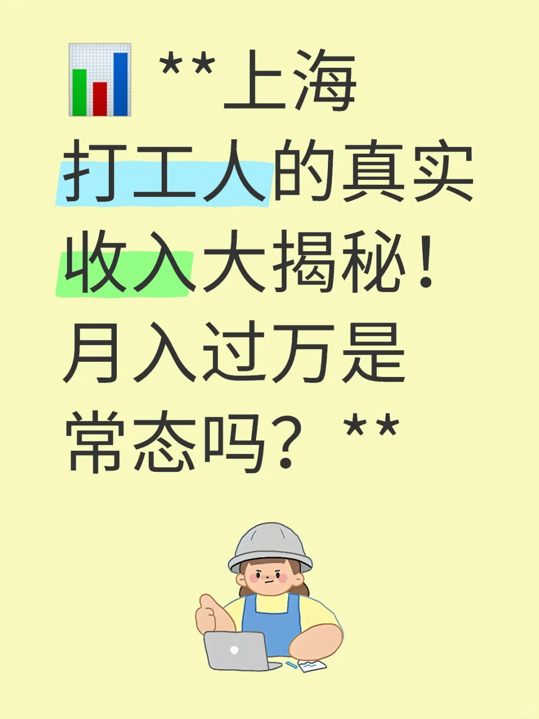 ? **上海打工人的真实收入大揭秘！月入过万