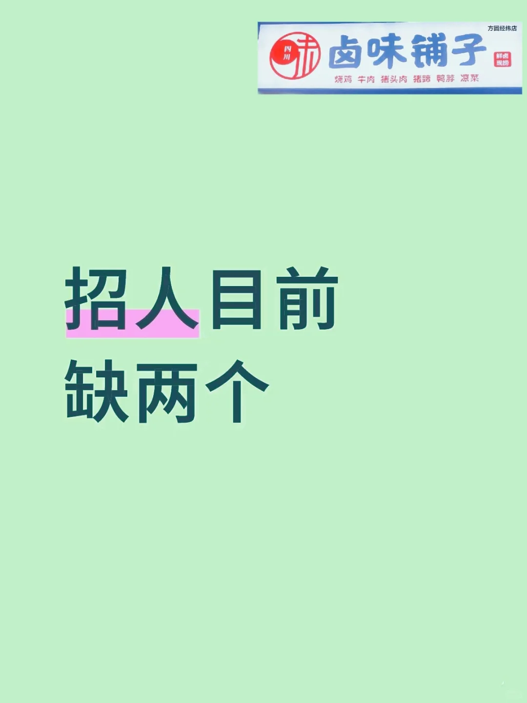 摇人！！！急聘