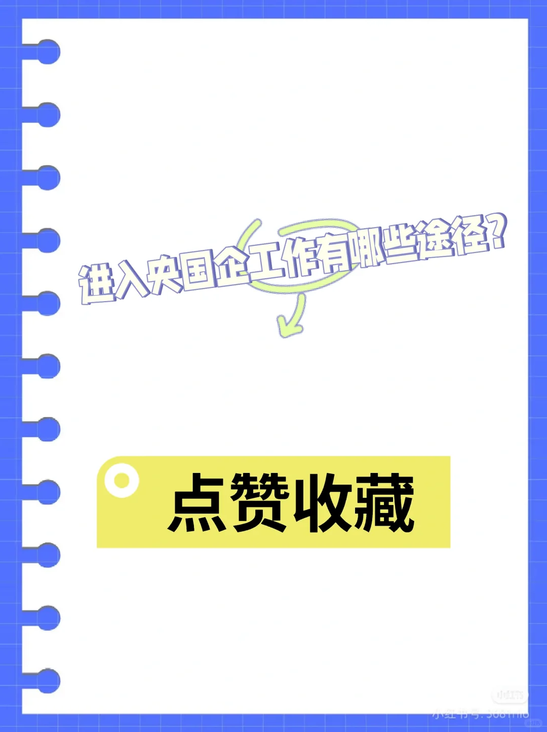 如何才能去央国企上班呢？