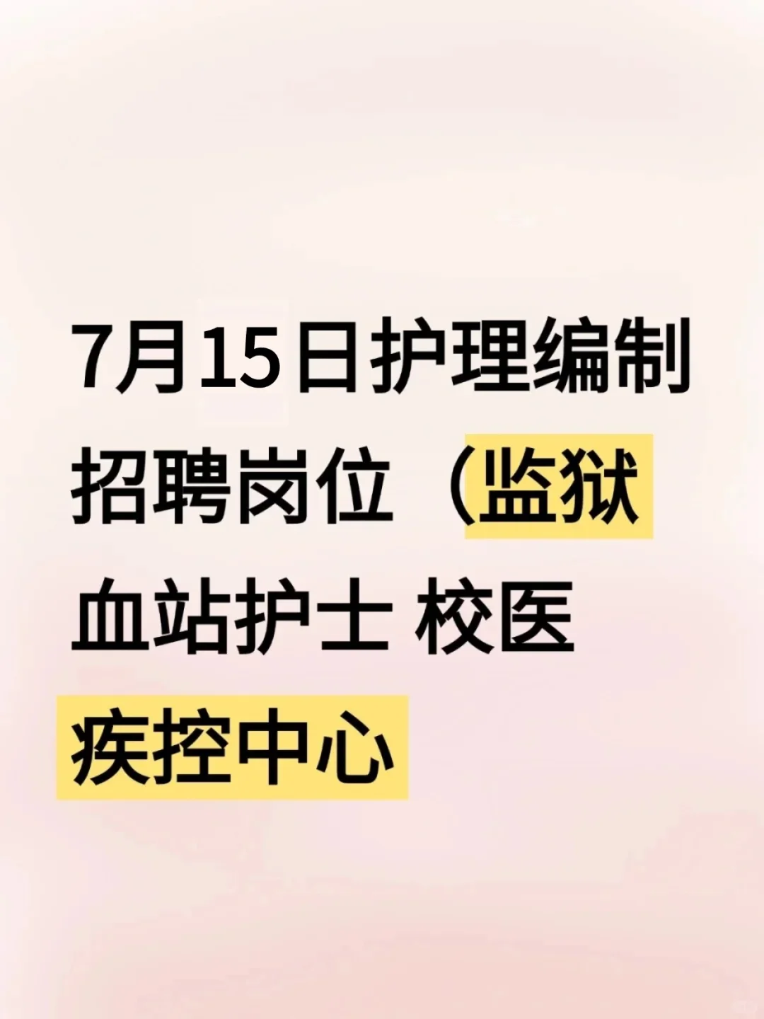 7月15日护理事业编招聘岗位(血站 校医社区
